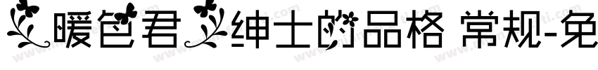 【暖色君】绅士的品格 常规字体转换